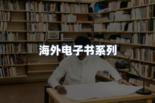 海外电子书系列